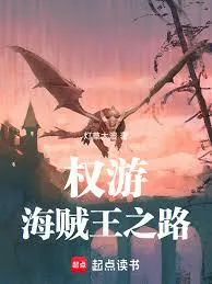 《权游:海贼王之路》小说封面