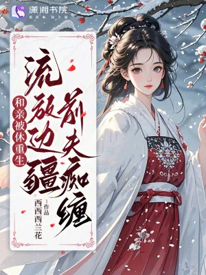《和亲被休重生，流放边疆前夫痴缠》小说封面