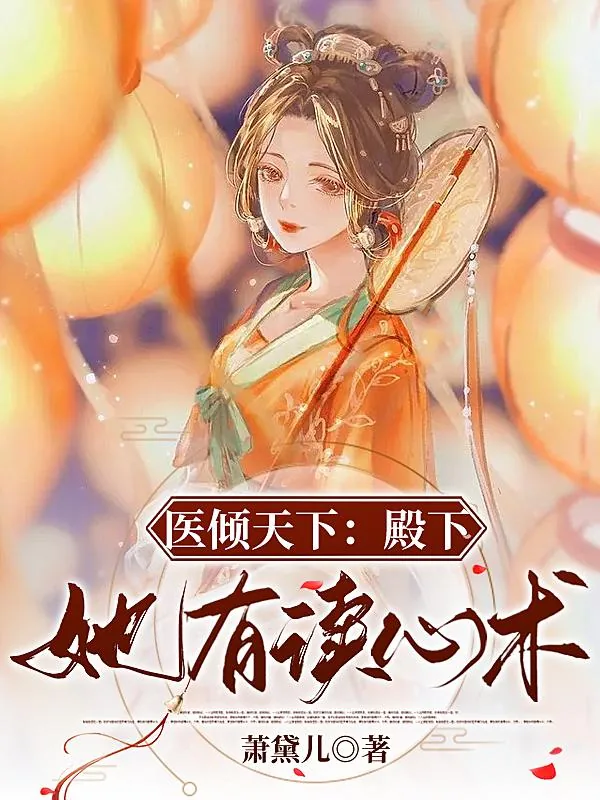 《医倾天下:殿下她有读心术》小说封面
