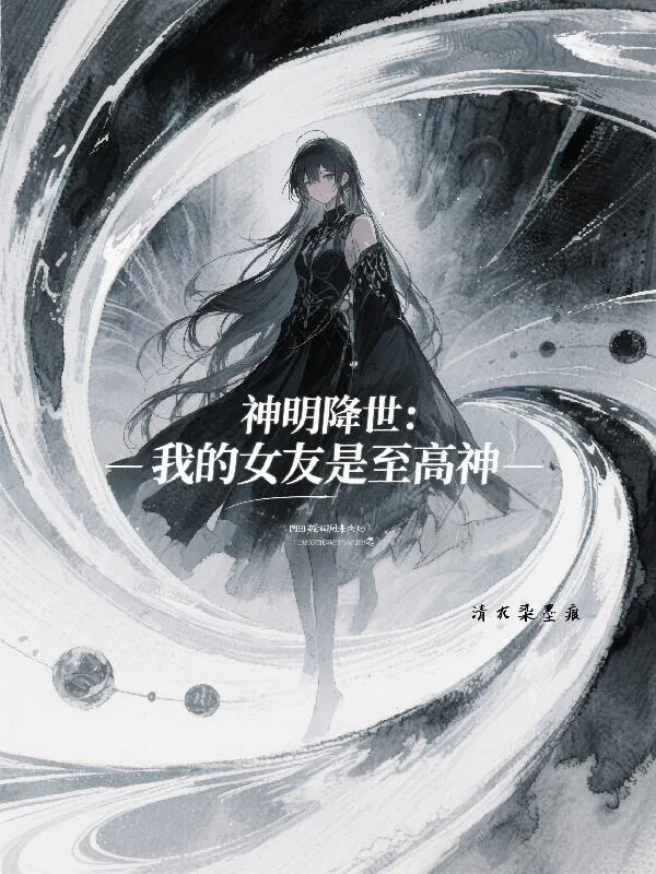 《神明降世,我的女友是至高神》小说封面