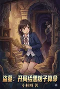 《盗墓：开局给黑瞎子算命》小说封面
