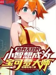 《肉身无敌的小智想成为宝可梦大师》小说封面