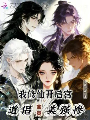 《我修仙开后宫,道侣全员美强惨》小说封面