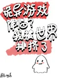 《诡异游戏降临？我被世界排挤了》小说封面