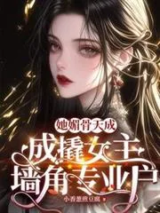 《她媚骨天成,成撬女主墙角专业户》小说封面