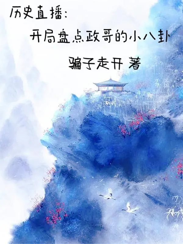 《历史直播：开局盘点政哥的小八卦》小说封面
