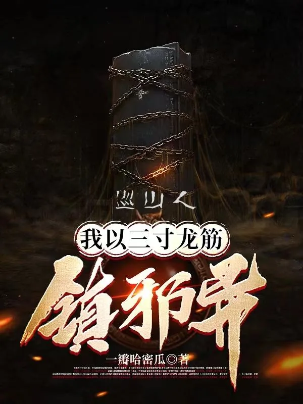 《巡山人:我以三寸龙筋镇邪异》小说封面