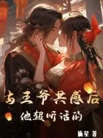 《与王爷共感后,他超听话的》小说封面