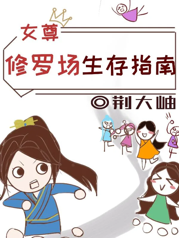 《女尊：修罗场生存指南》小说封面