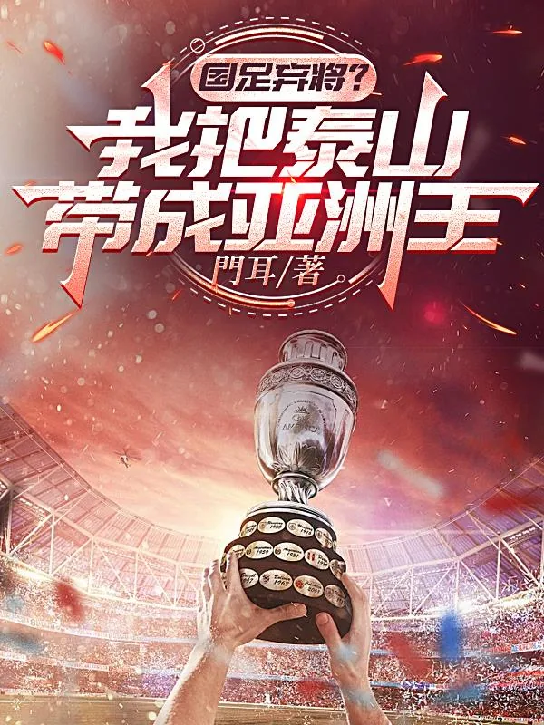 《国足弃将?我把泰山带成亚洲王》小说封面