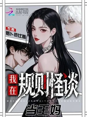 《我,王妈,诡异世界提供五星服务》小说封面