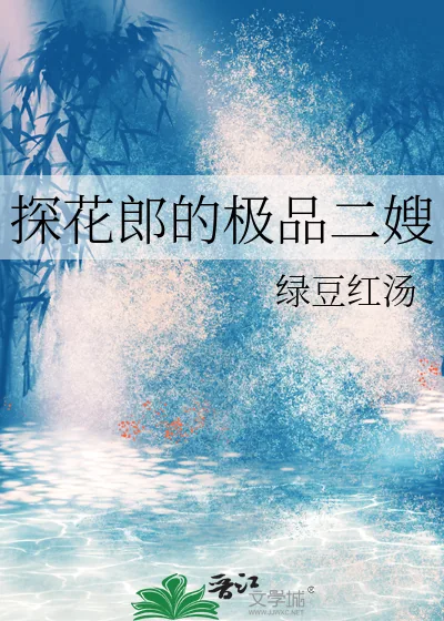 《探花郎的极品二嫂》小说封面