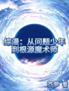 《综漫:从问题少年到根源魔法师》小说封面