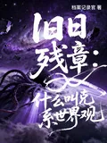 《旧日残章:什么叫克系世界观》小说封面
