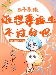 《生子系统：谁想要谁生不过分吧》小说封面