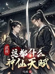 《武侠：这都什么神仙天赋》小说封面