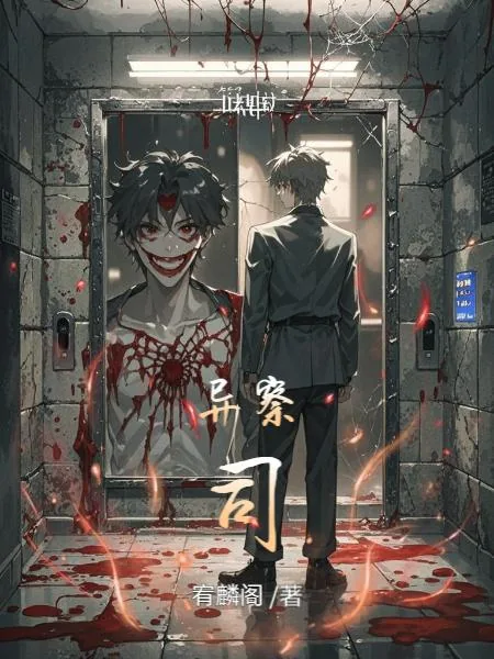 《异察司》小说封面