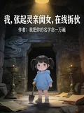 《我，张起灵亲闺女，在线拆伙》小说封面