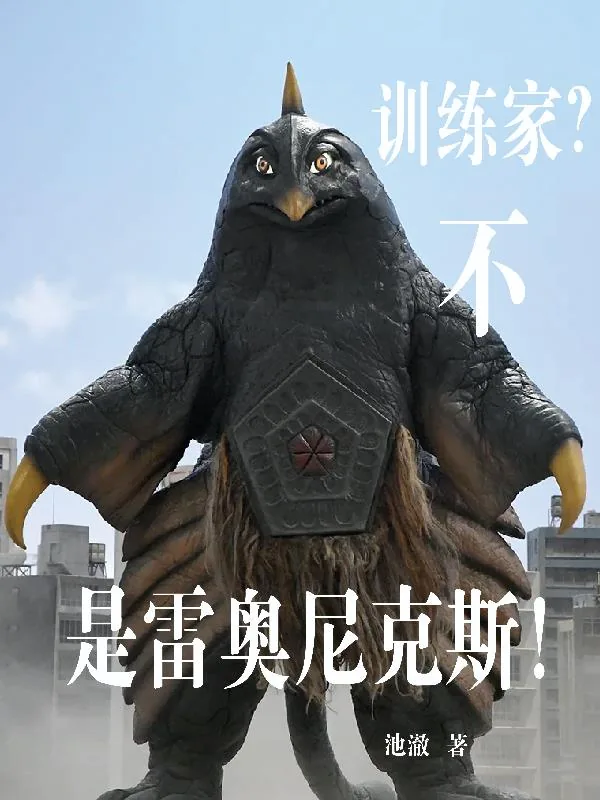 《训练家?不,是雷奥尼克斯!》小说封面