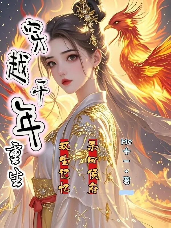 《穿越千年重生,双生记忆杀回侯府》小说封面