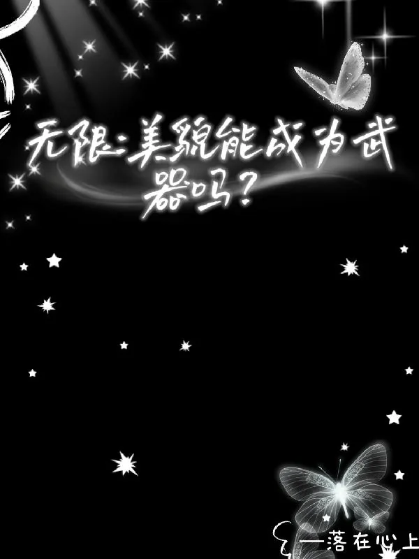 《无限，美貌能成为武器吗？》小说封面