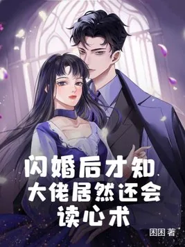 《闪婚后才知,大佬居然还会读心术》小说封面