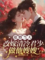 《退婚当天，改嫁清冷军少做他嫂嫂》小说封面