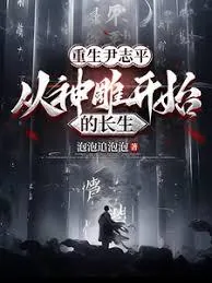 《重生尹志平，从神雕开始的长生》小说封面