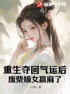 《重生夺回气运后，废柴嫡女赢麻了》小说封面