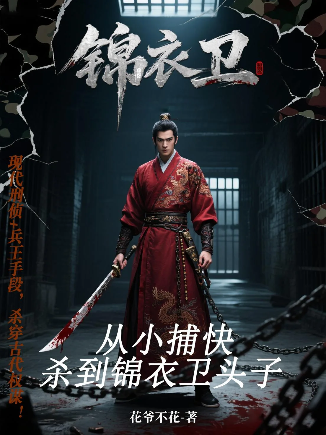 《锦衣卫:从小捕快杀到锦衣卫头子》小说封面