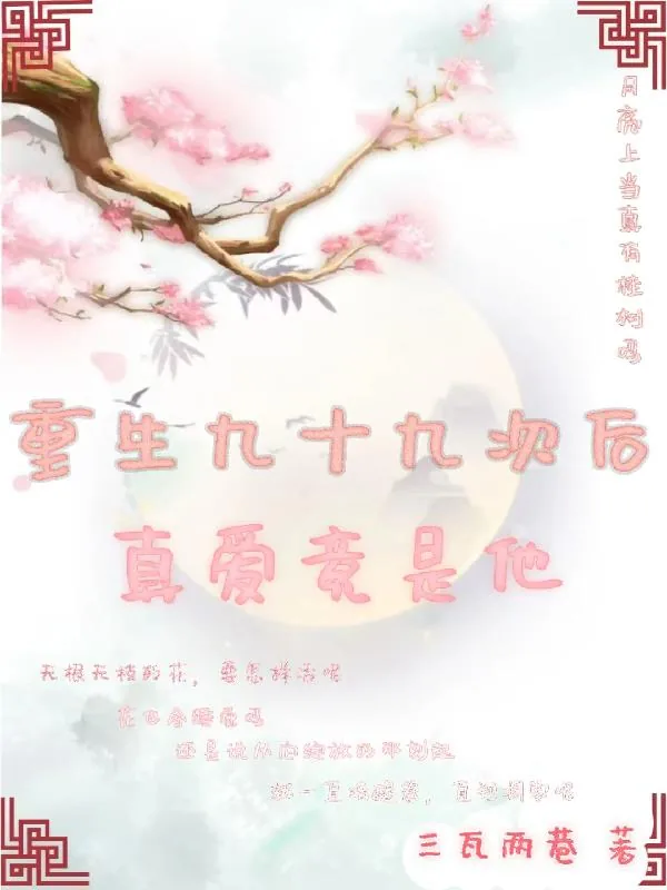 《重生九十九次后真爱竟是他》小说封面