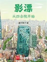 《影漂:从四合院开始》小说封面