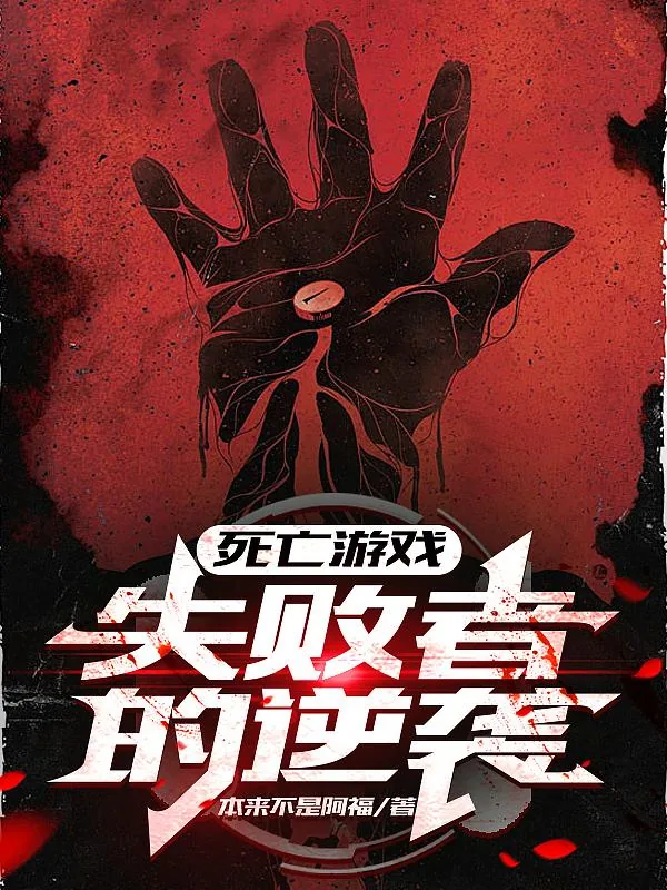 《死亡游戏:失败者的逆袭》小说封面