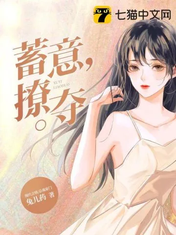 《蓄意撩夺》小说封面
