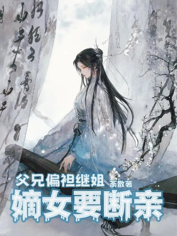 《父兄偏袒继姐,嫡女要断亲》小说封面