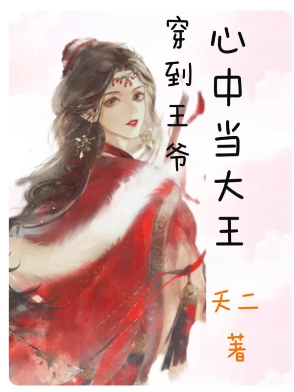 《穿到王爷心中当大王》小说封面