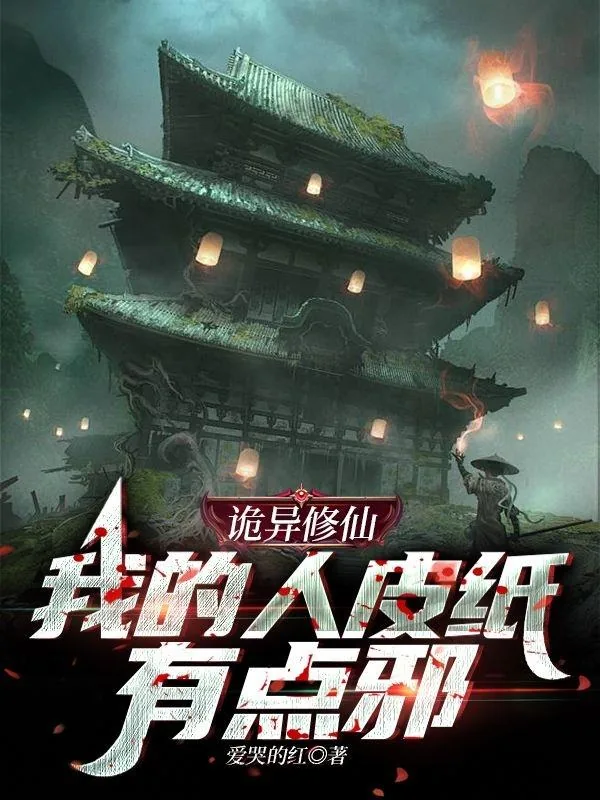 《诡异修仙：我的人皮纸有点邪！》小说封面