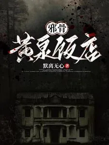《邪骨:黄泉饭店》小说封面