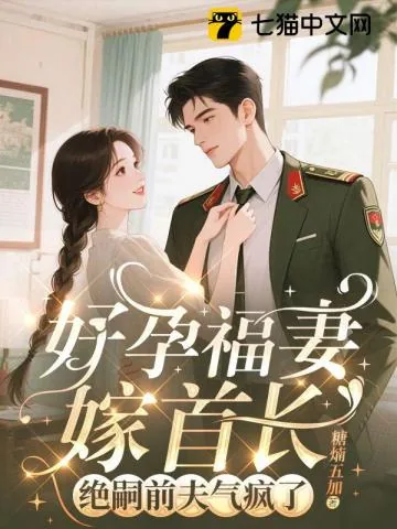 《守活寡两年去随军，改嫁绝嗣大佬》小说封面
