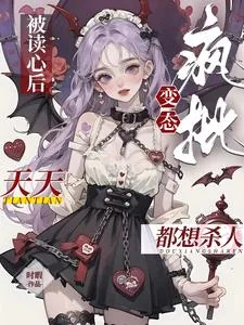 《被读心后，疯批变态天天都想杀人》小说封面