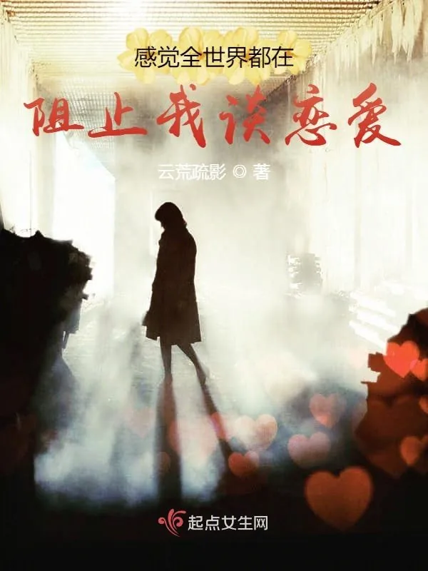 《感觉全世界都在阻止我谈恋爱》小说封面