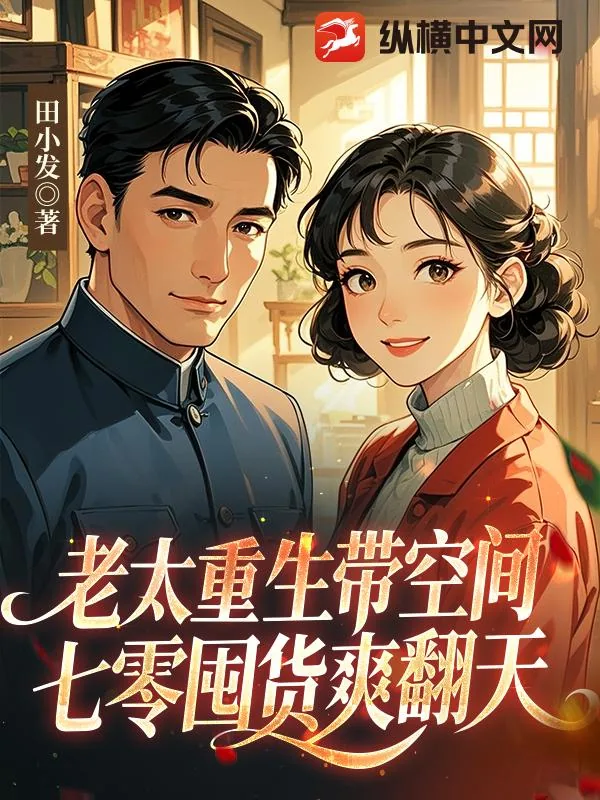 《老太重生带空间,七零囤货爽翻天》小说封面