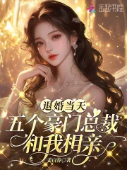 《退婚当天,五个豪门总裁和我相亲》小说封面