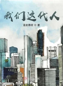 《我们这代人》小说封面