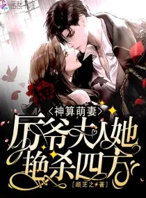 《神算萌妻:厉爷,夫人她艳杀四方》小说封面