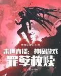 《末世直播:神魔游戏,罪孽救赎》小说封面