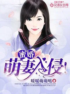 《蜜婚：萌妻入侵！》小说封面