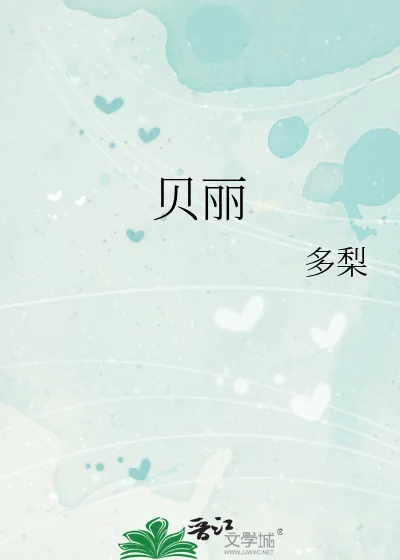 《贝丽》小说封面