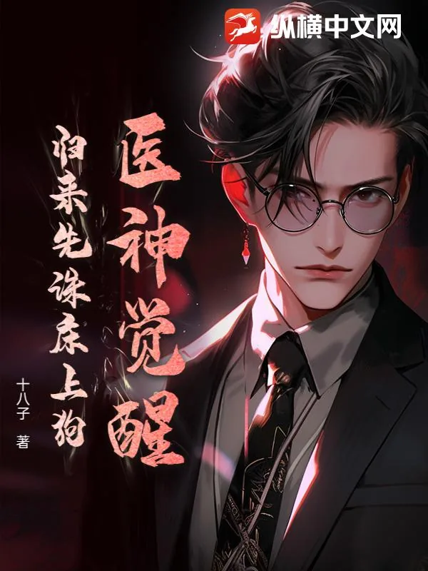 《医神觉醒：归来先诛床上狗！》小说封面