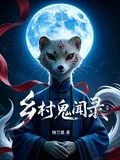 《乡村鬼闻录》小说封面